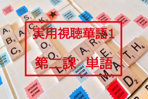 新版実用視聴華語vol.1第二課単語と日本語訳