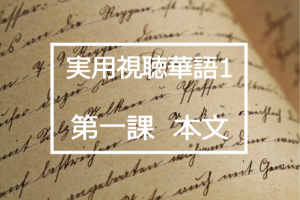 新版実用視聴華語vol.1第一課本文と日本語訳