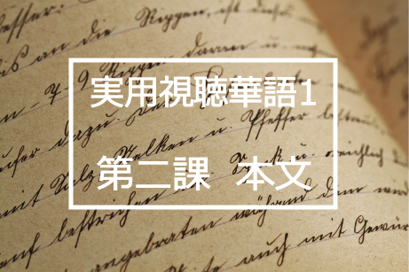 新版実用視聴華語vol.1第二課本文と日本語訳