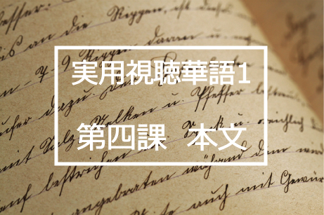新版実用視聴華語vol.1第四課本文と日本語訳