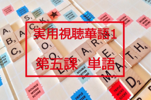 新版実用視聴華語vol.1第五課-単語と日本語訳