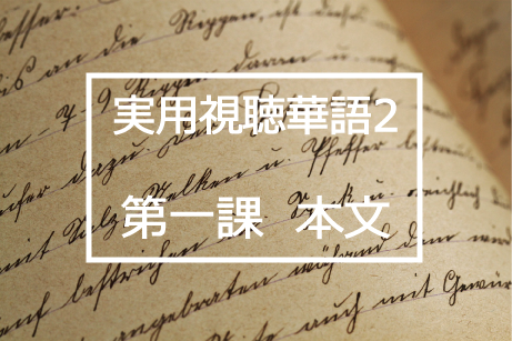 新版実用視聴華語vol.2第一課本文と日本語訳