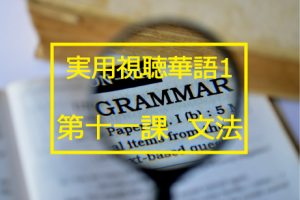 新版実用視聴華語vol.1第十一課-文法