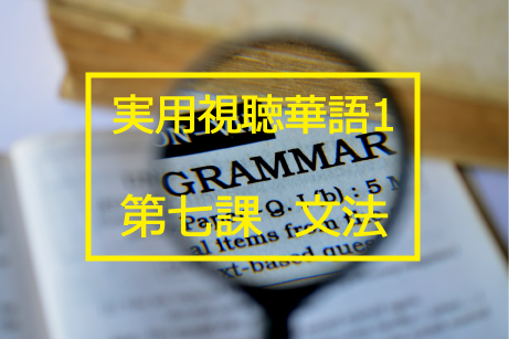 新版実用視聴華語vol.1第七課-文法と日本語訳 - まちゃin台湾