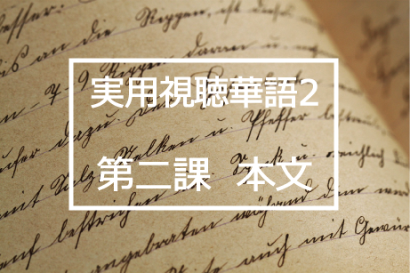 新版実用視聴華語vol.2第二課本文と日本語訳