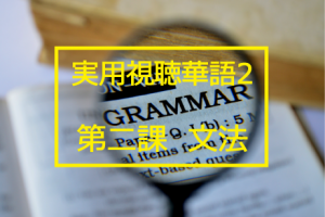 新版実用視聴華語vol.2第二課-文法