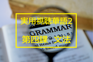新版実用視聴華語vol.2第四課-文法