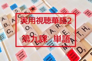 新版実用視聴華語vol.2第九課-単語と日本語訳