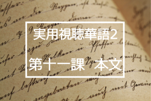 新版実用視聴華語vol.2第十一課本文と日本語訳