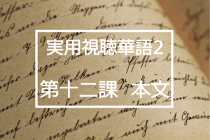 新版実用視聴華語vol.2第十二課本文と日本語訳
