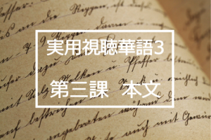 新版実用視聴華語vol.3第三課本文と日本語訳