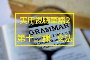 新版実用視聴華語vol.2第十二課-文法