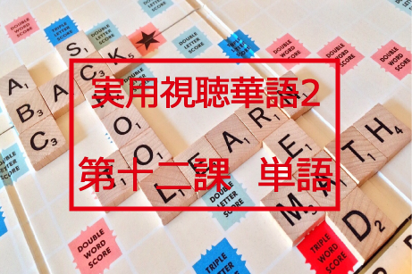 新版実用視聴華語vol.2第十二課-単語と日本語訳