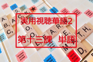新版実用視聴華語vol.2第十三課-単語と日本語訳