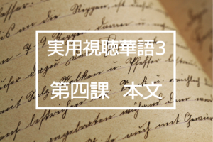 新版実用視聴華語vol.3第四課本文と日本語訳