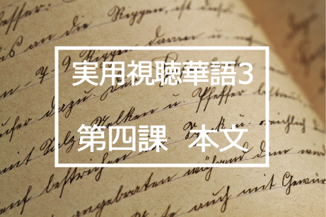 新版実用視聴華語vol.3第四課本文と日本語訳