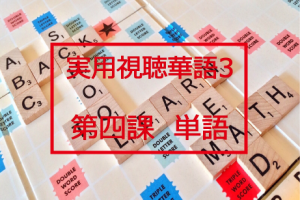 新版実用視聴華語vol.3第四課-単語と日本語訳