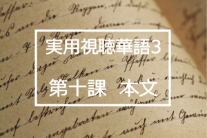 新版実用視聴華語vol.3第十課本文と日本語訳