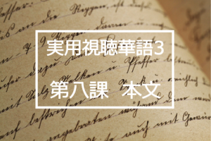 新版実用視聴華語vol.3第八課本文と日本語訳