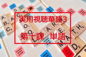 新版実用視聴華語vol.3第十課-単語と日本語訳